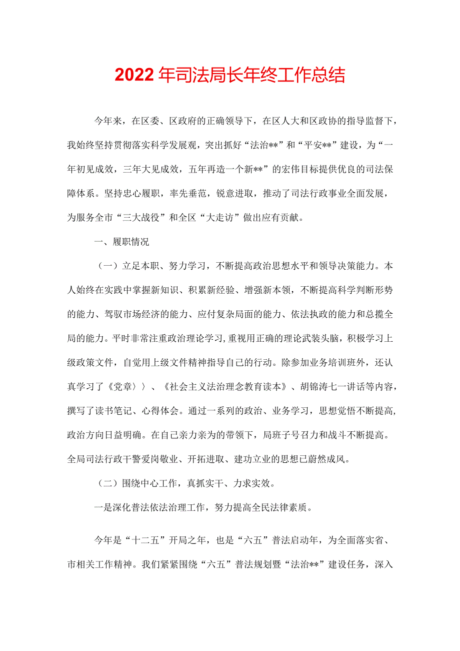 2022年司法局长年终工作总结.docx_第1页