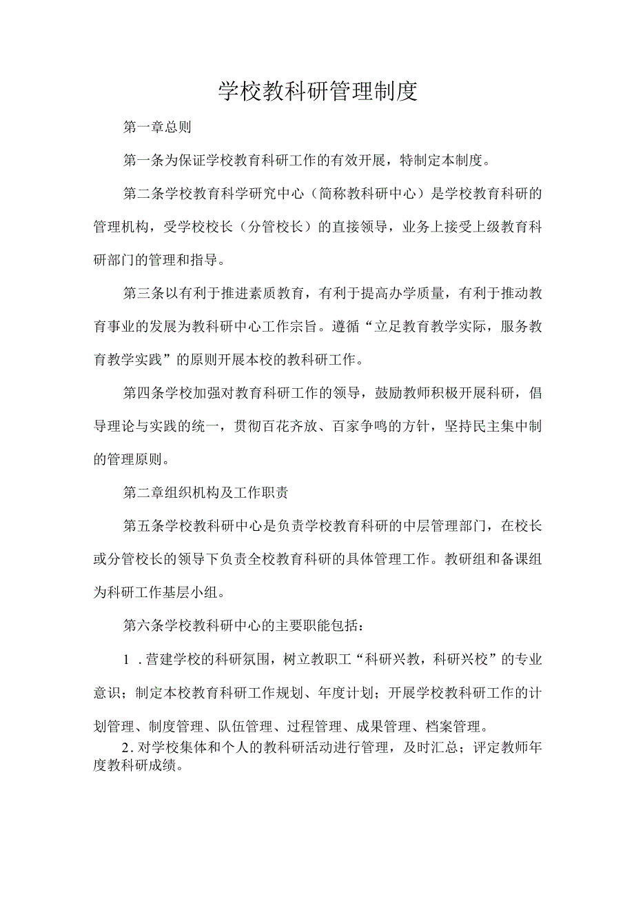 学校教科研管理制度.docx_第1页