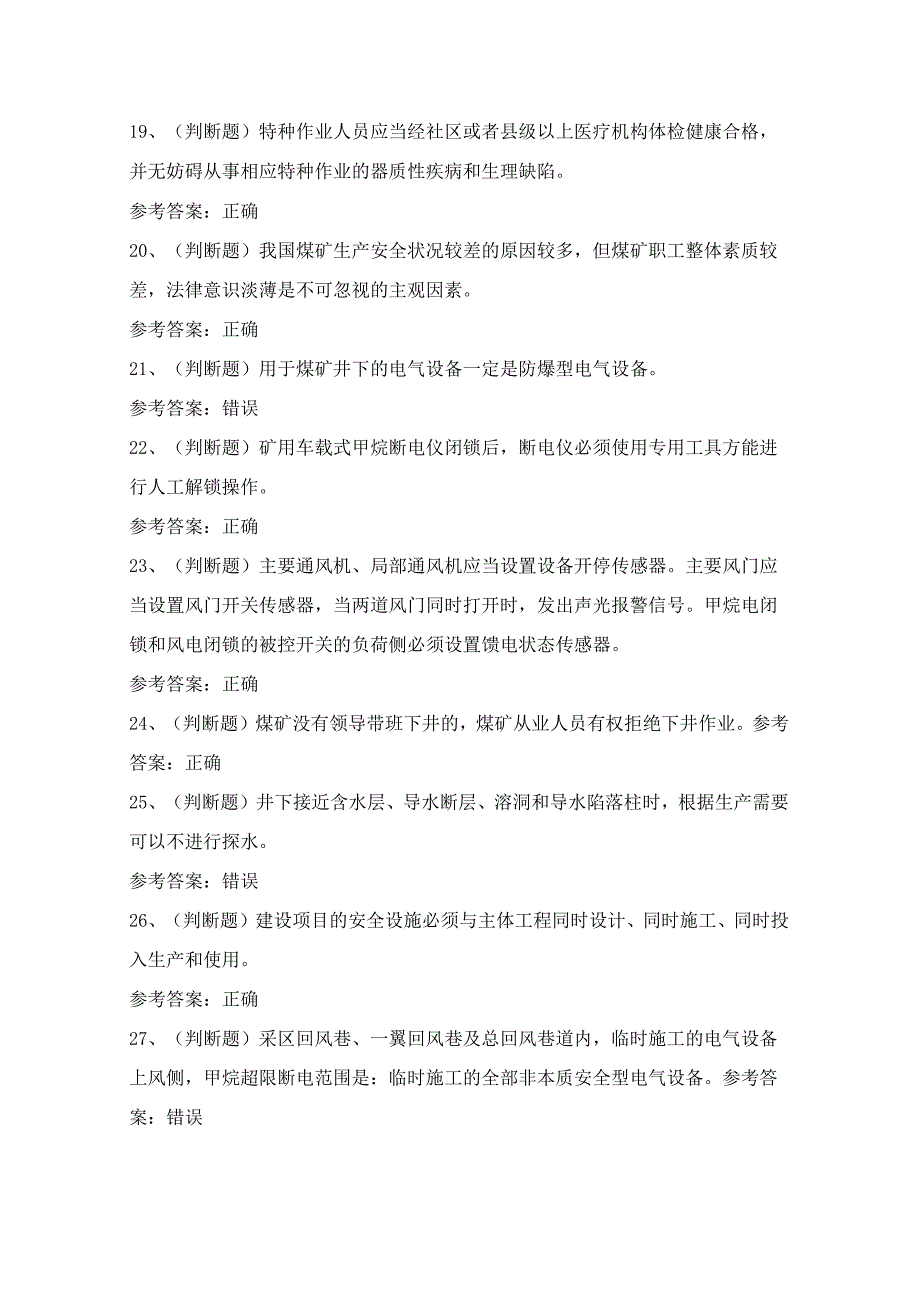 贵州省煤矿特种作业人员安全监测监控作业人员考试模拟试题（100题）含答案.docx_第3页