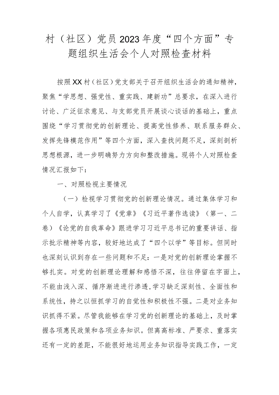 某村（社区）党员干部2023年度“四个方面”专题组织生活会个人对照检查材料.docx_第1页