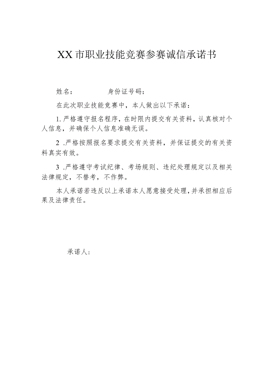 XX市职业技能竞赛参赛诚信承诺书（2024年）.docx_第1页