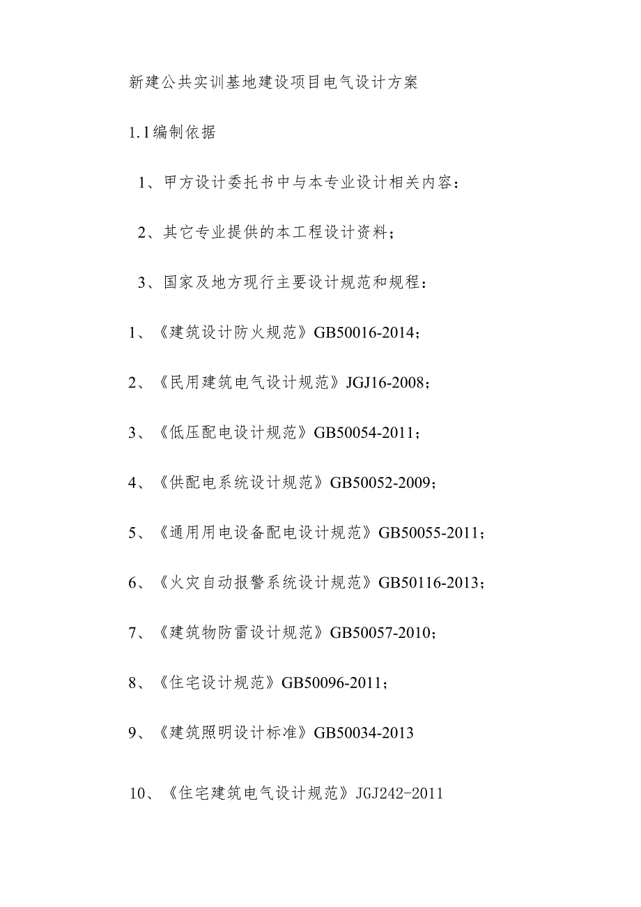 新建公共实训基地建设项目电气设计方案.docx_第1页