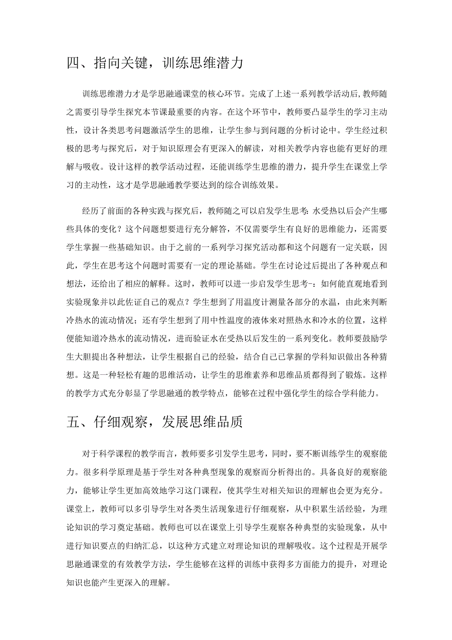 构建小学科学学思融通课堂的有效策略.docx_第3页