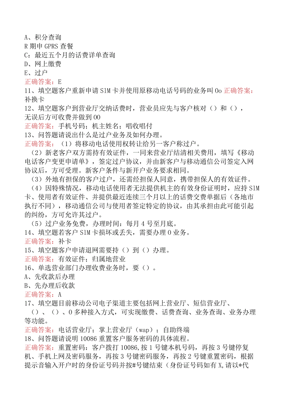 移动通信营业员考试：业务受理必看题库知识点.docx_第2页