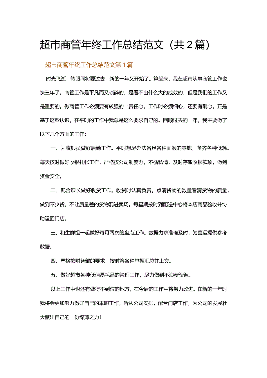 超市商管年终工作总结范文.docx_第1页