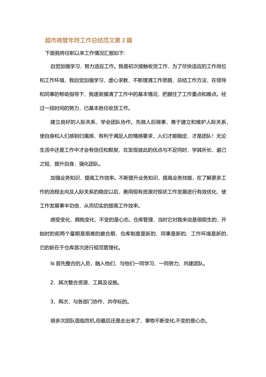 超市商管年终工作总结范文.docx_第2页