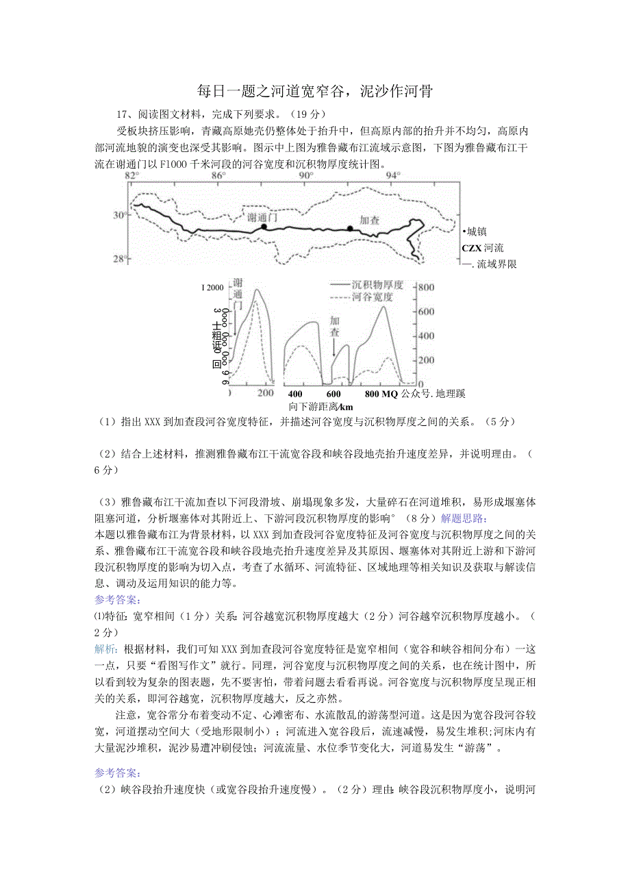 每日一题之河道宽窄谷泥沙作河骨公开课教案教学设计课件资料.docx_第1页