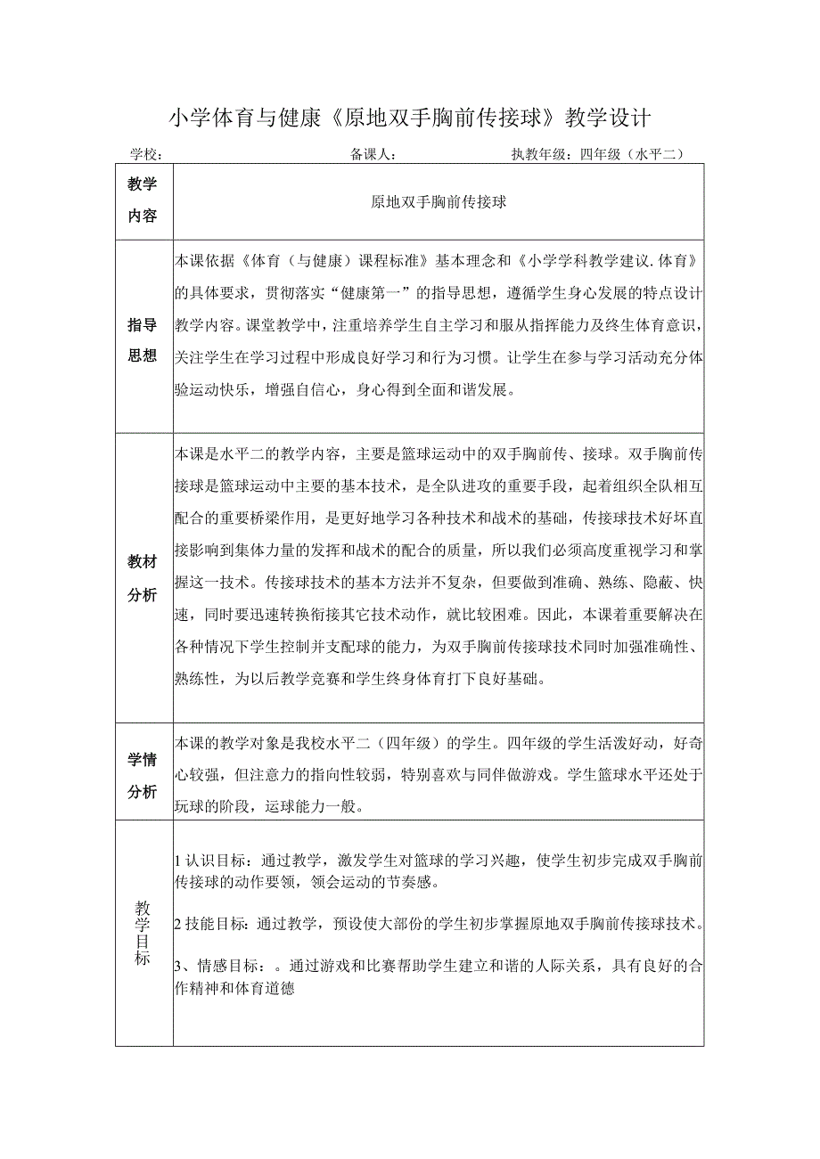 水平二（四年级）体育《原地双手胸前传接球》教学设计及教案.docx_第1页