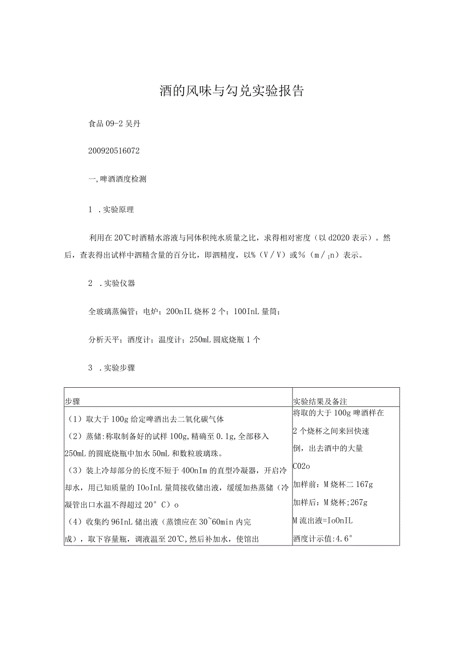 酒的勾兑实验报告总.docx_第1页