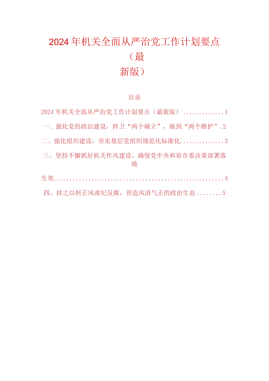 2024年机关全面从严治党工作计划要点（最新版）.docx_第1页