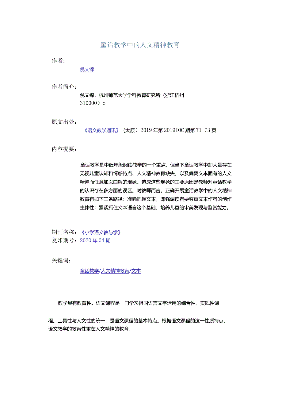 童话教学中的人文精神教育.docx_第1页