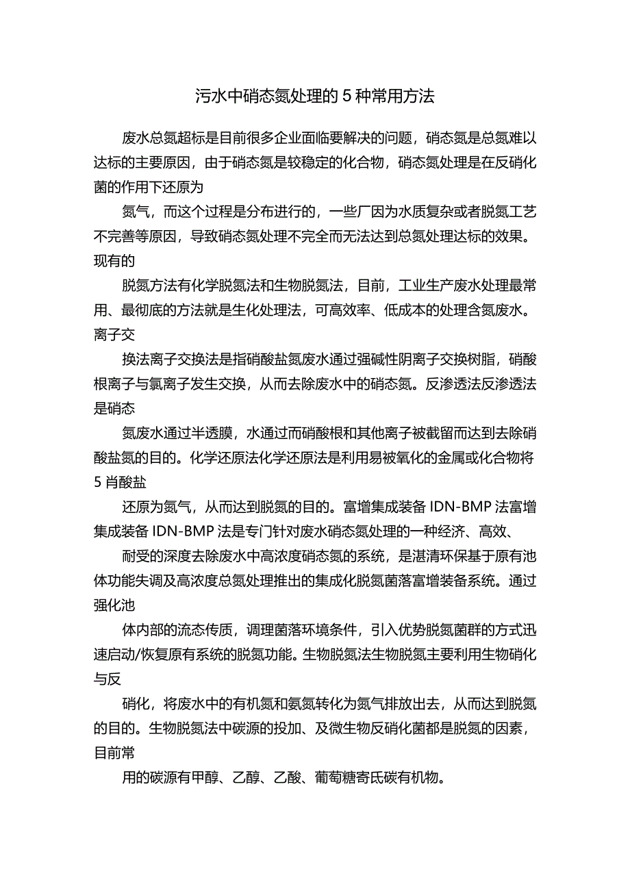 污水中硝态氮处理的5种常用方法.docx_第1页