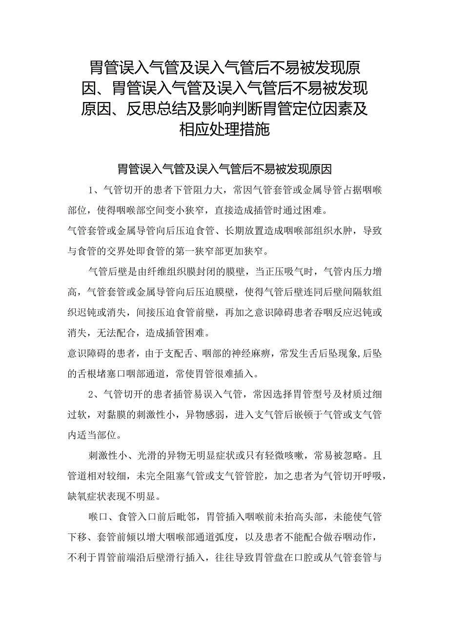 胃管误入气管及误入气管后不易被发现原因、胃管误入气管及误入气管后不易被发现原因、反思总结及影响判断胃管定位因素及相应处理措施.docx_第1页