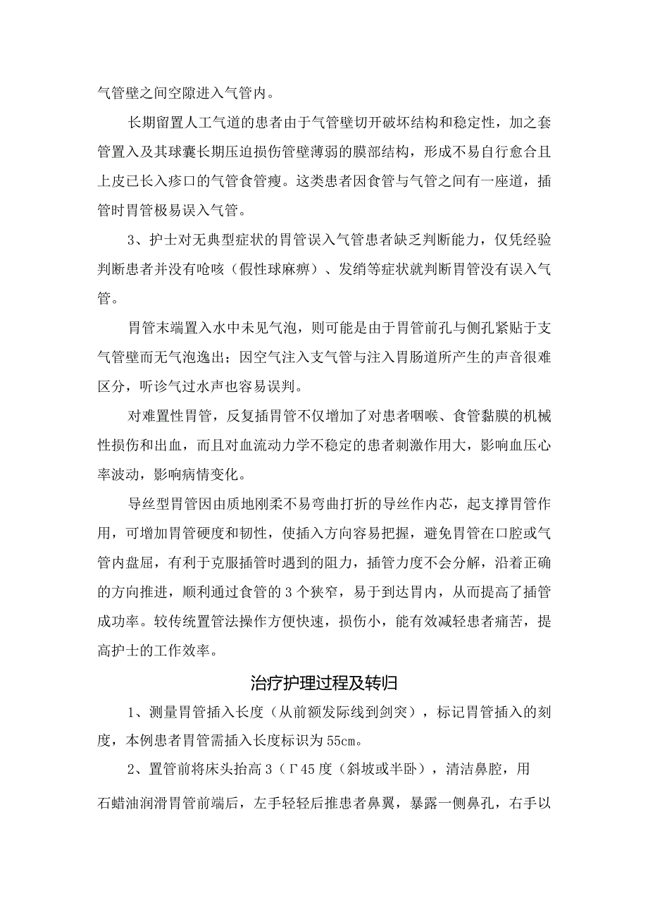 胃管误入气管及误入气管后不易被发现原因、胃管误入气管及误入气管后不易被发现原因、反思总结及影响判断胃管定位因素及相应处理措施.docx_第2页