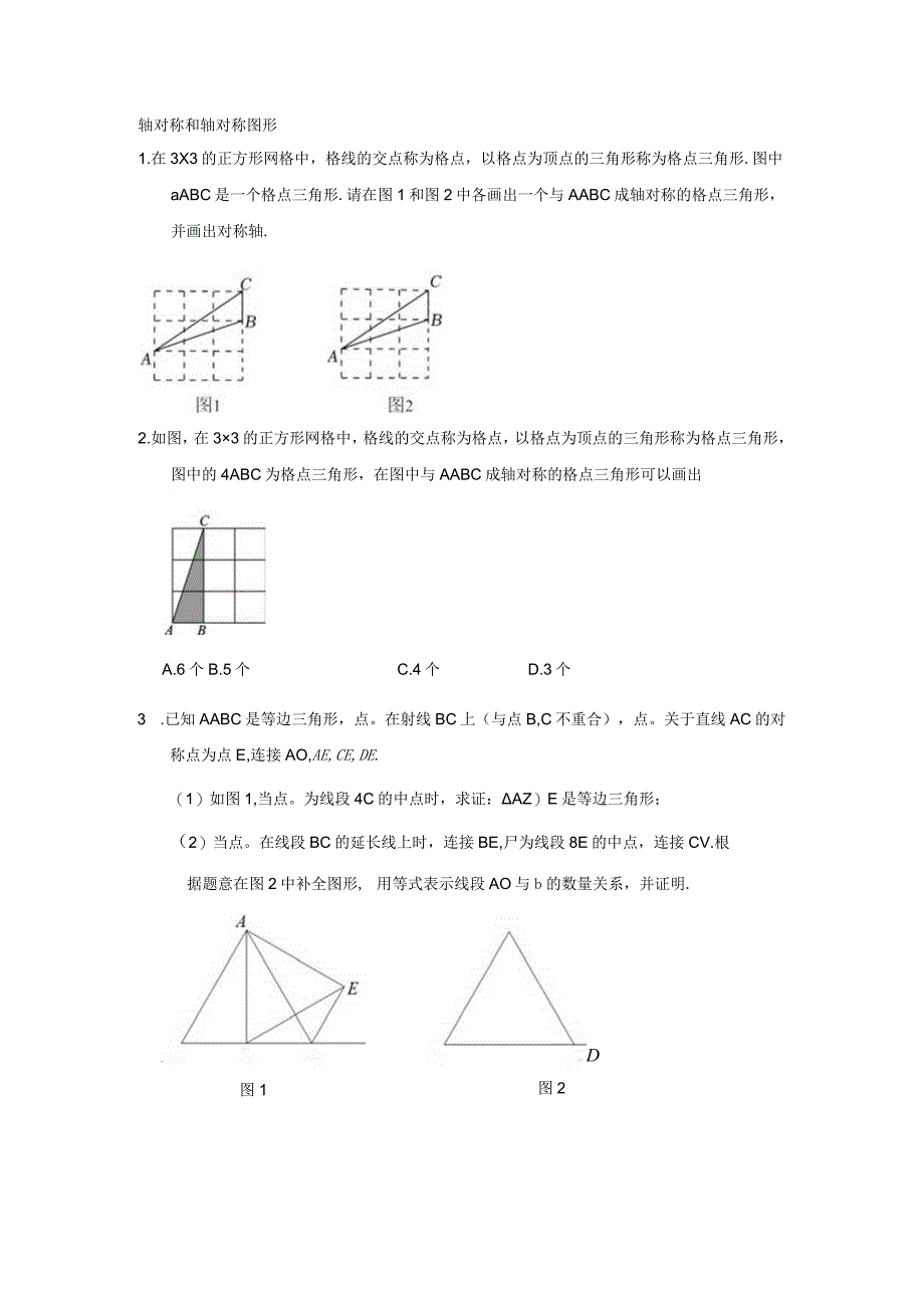 轴对称和轴对称图形.docx_第1页