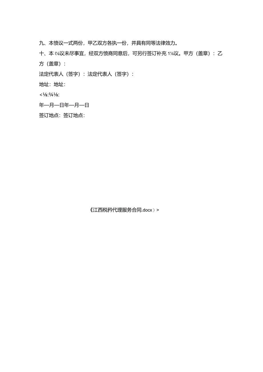 江西税务代理服务合同.docx_第2页