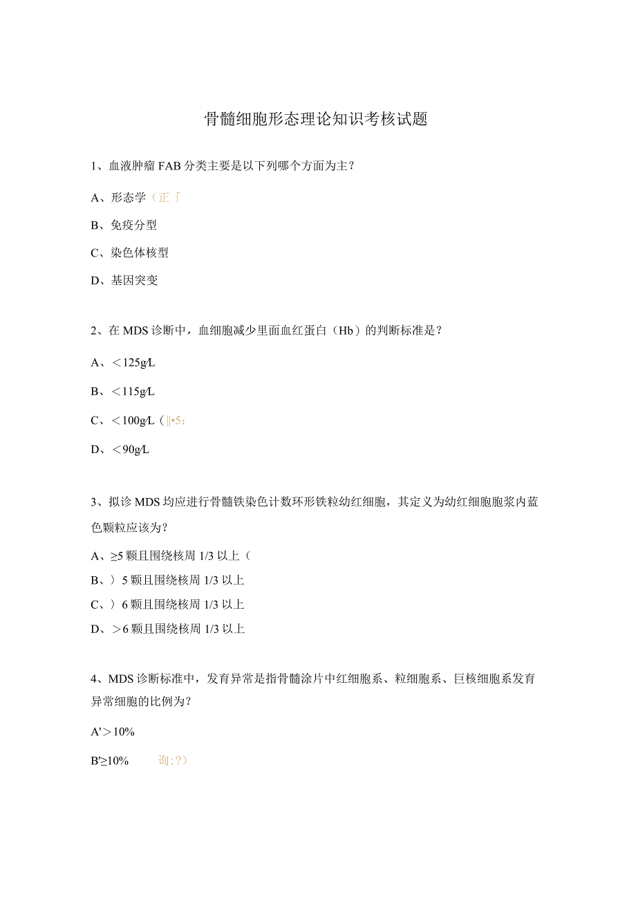 骨髓细胞形态理论知识考核试题.docx_第1页