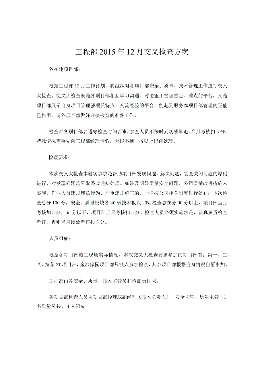 质量安全交叉检查方案.docx_第1页