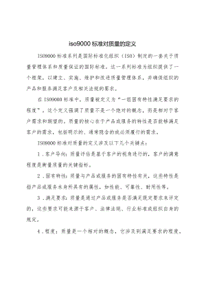 根据iso-9000标准对质量的定义.docx