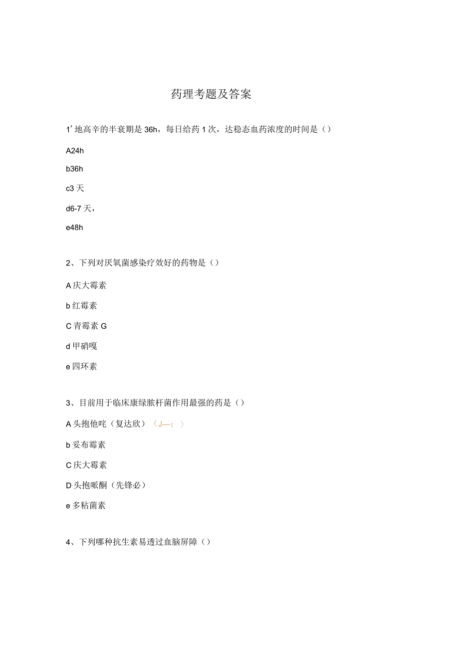 药理考题及答案.docx_第1页