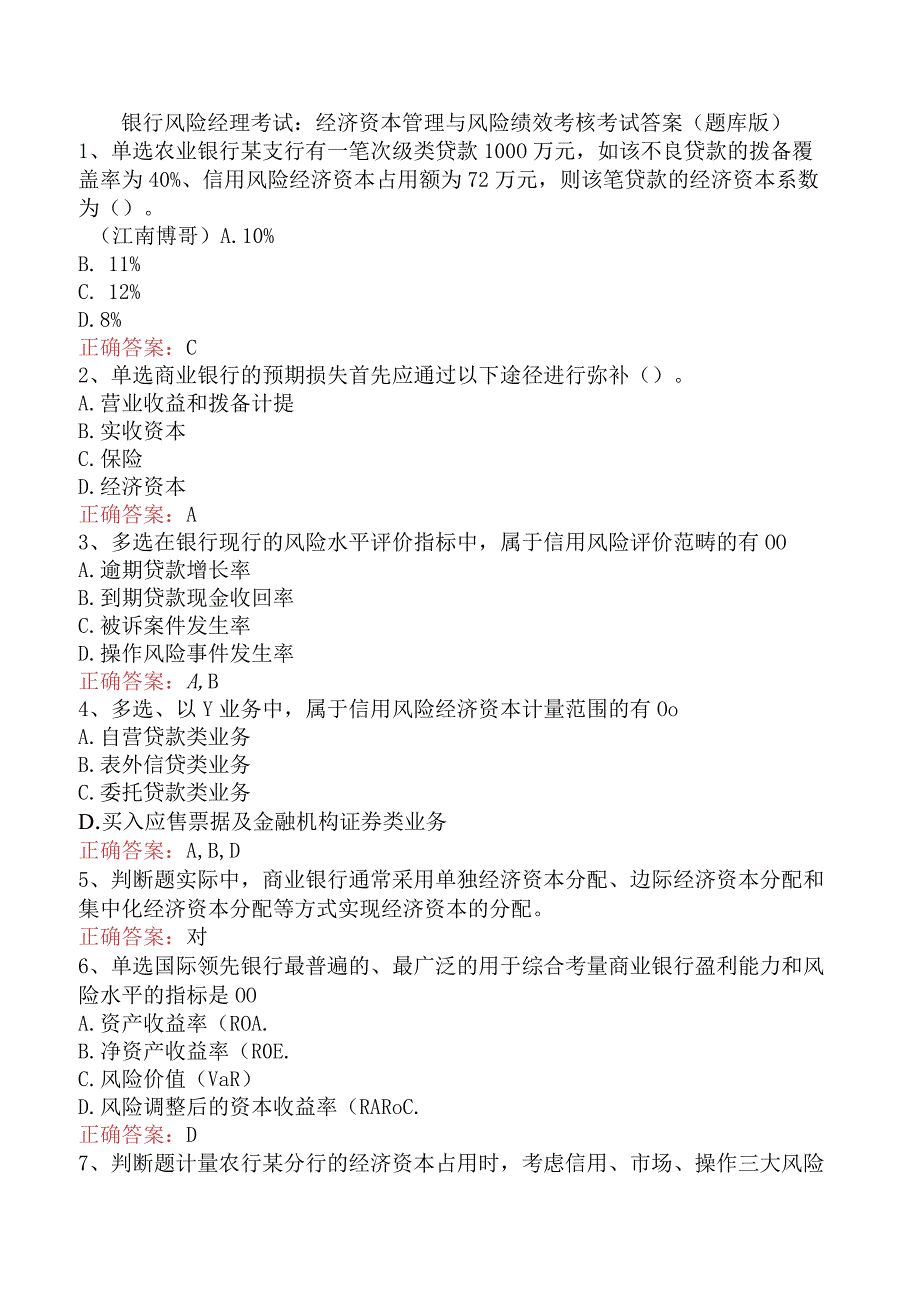 银行风险经理考试：经济资本管理与风险绩效考核考试答案（题库版）.docx_第1页