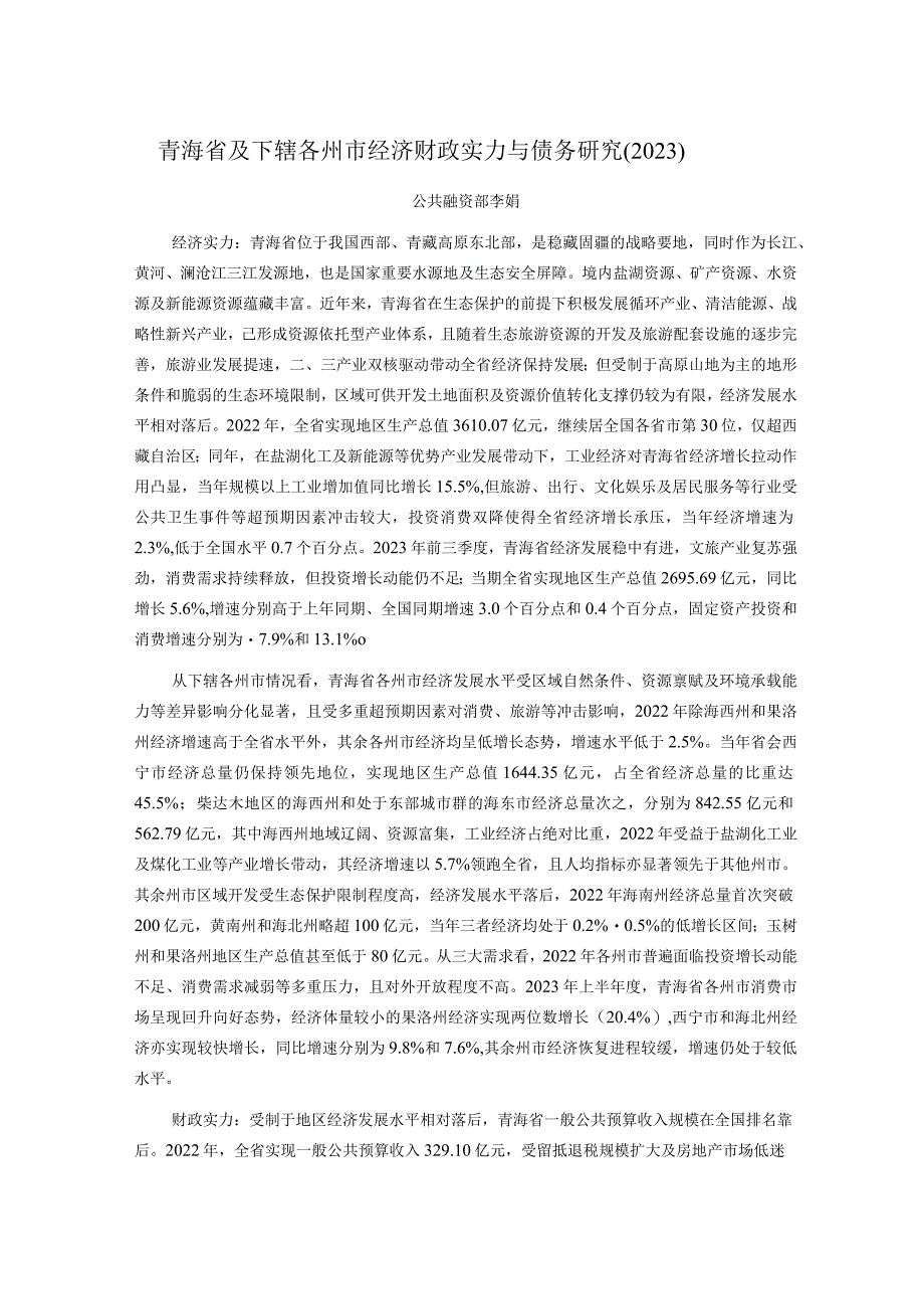 新世纪评级-青海省及下辖各州市经济财政实力与债务研究（2023）_市场营销策划_重点报告202301.docx_第1页