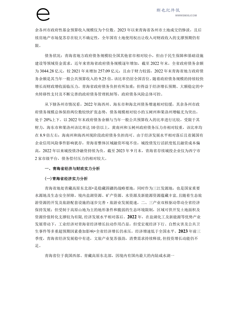 新世纪评级-青海省及下辖各州市经济财政实力与债务研究（2023）_市场营销策划_重点报告202301.docx_第3页