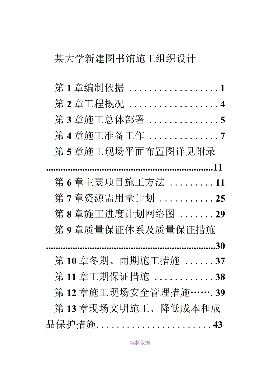 某大学新建图书馆施工组织设计方案.docx_第1页