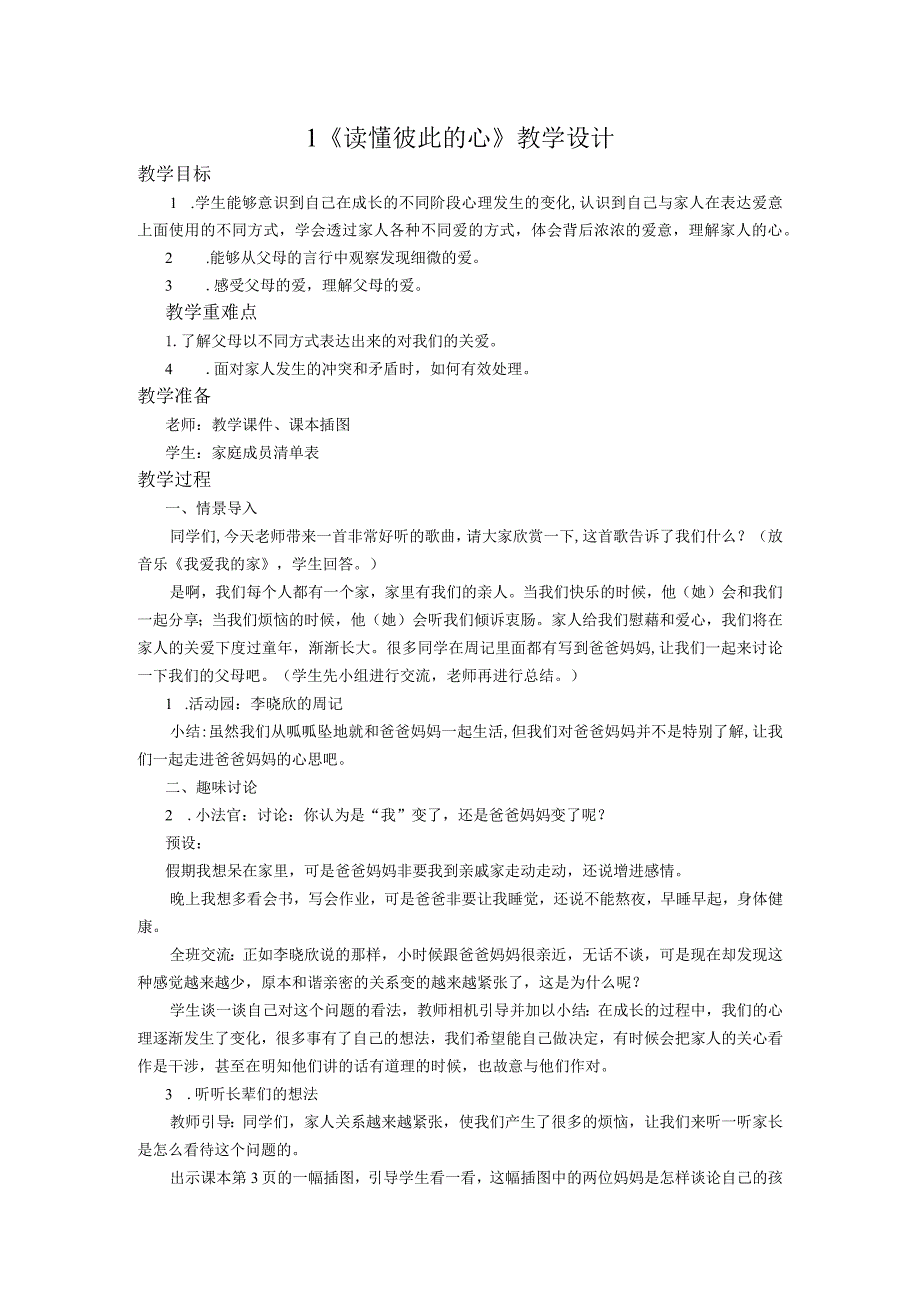 部编版道德与法治五年级下册第一单元第1课时《读懂彼此的心》教案.docx_第1页