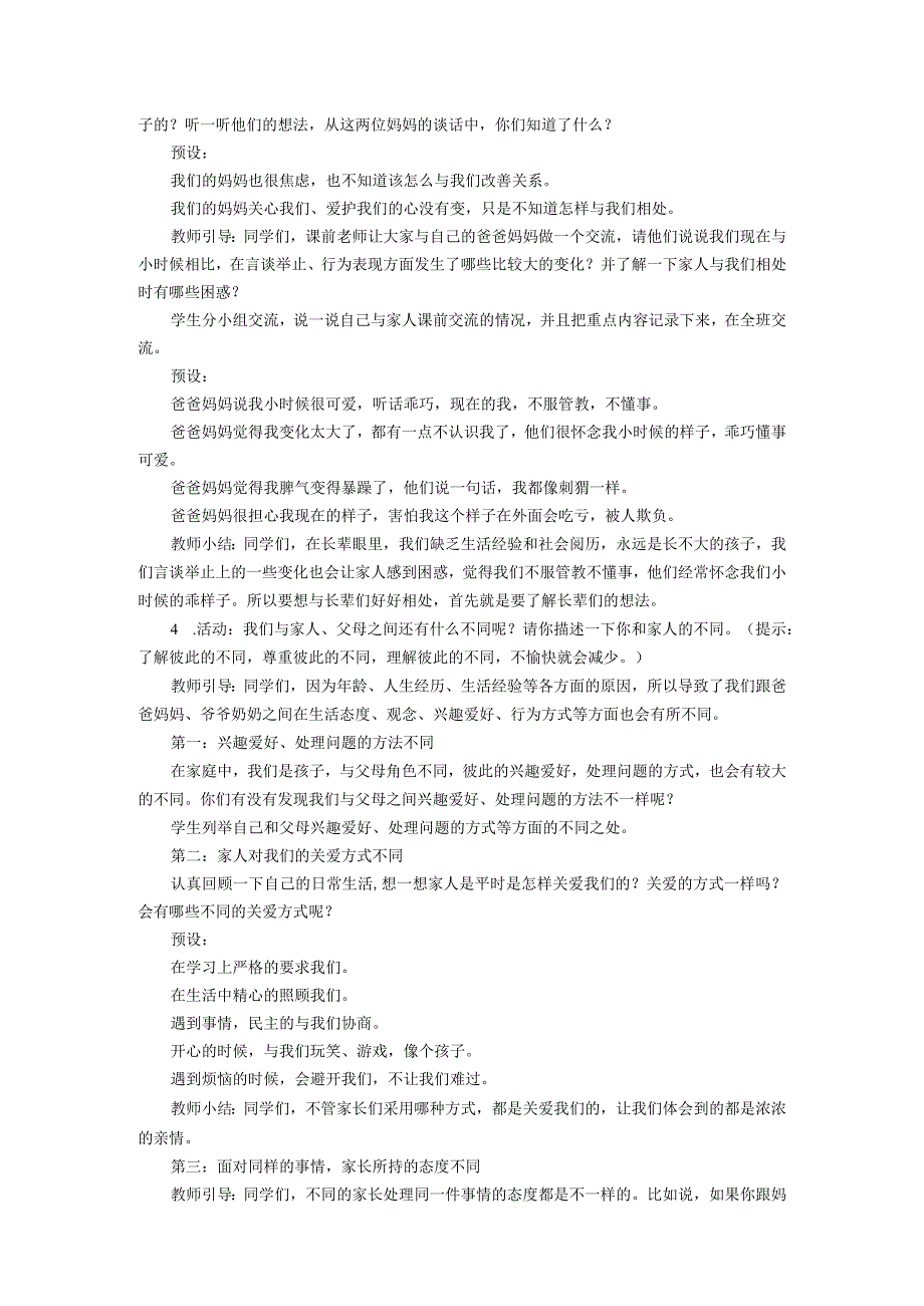 部编版道德与法治五年级下册第一单元第1课时《读懂彼此的心》教案.docx_第2页