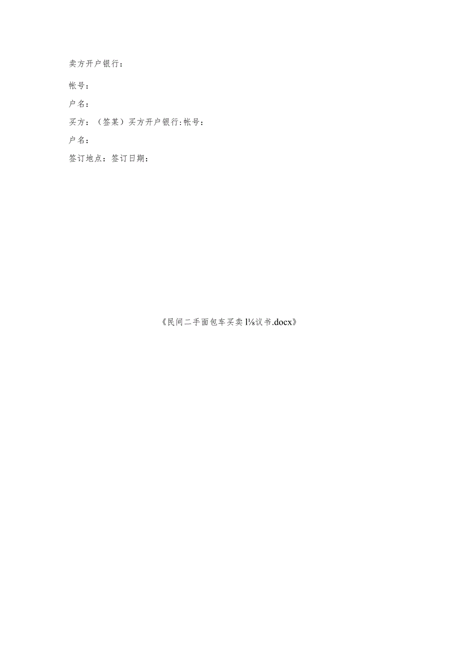 民间二手面包车买卖协议书.docx_第3页