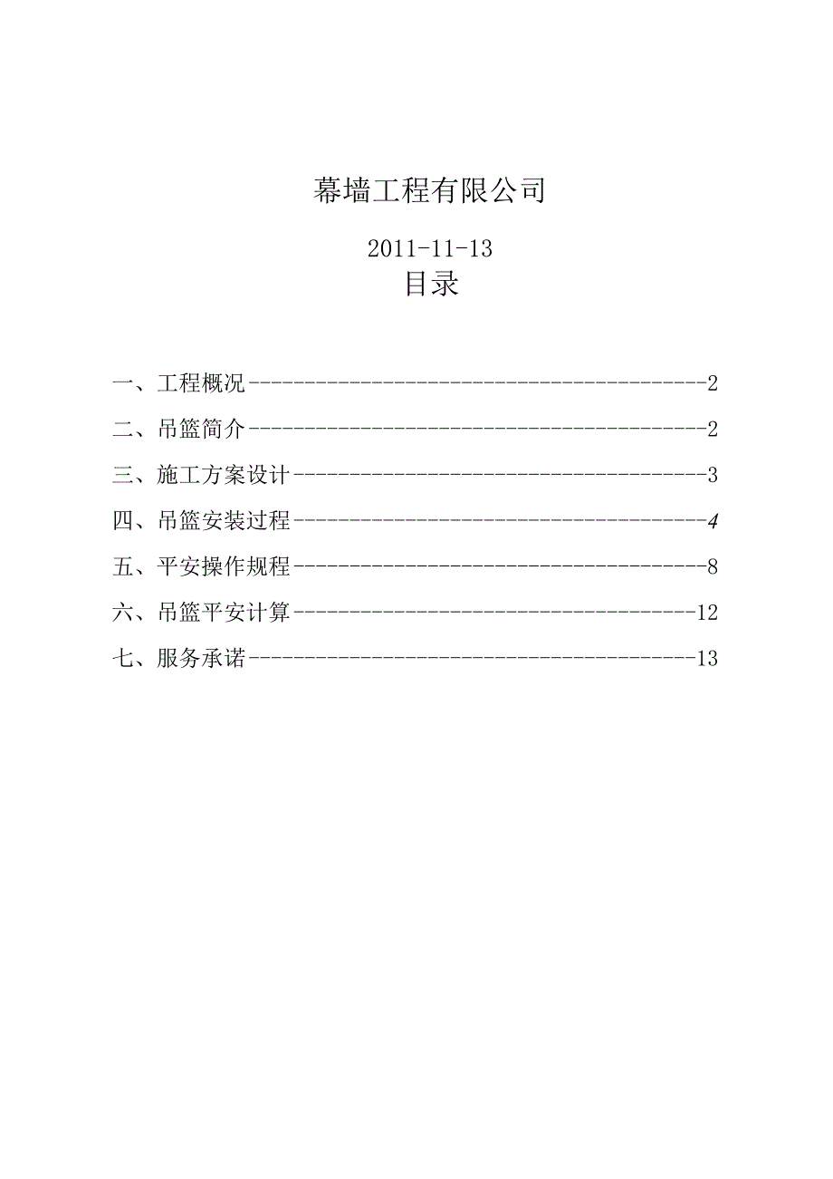 2024电动吊蓝施工方案要点.docx_第2页