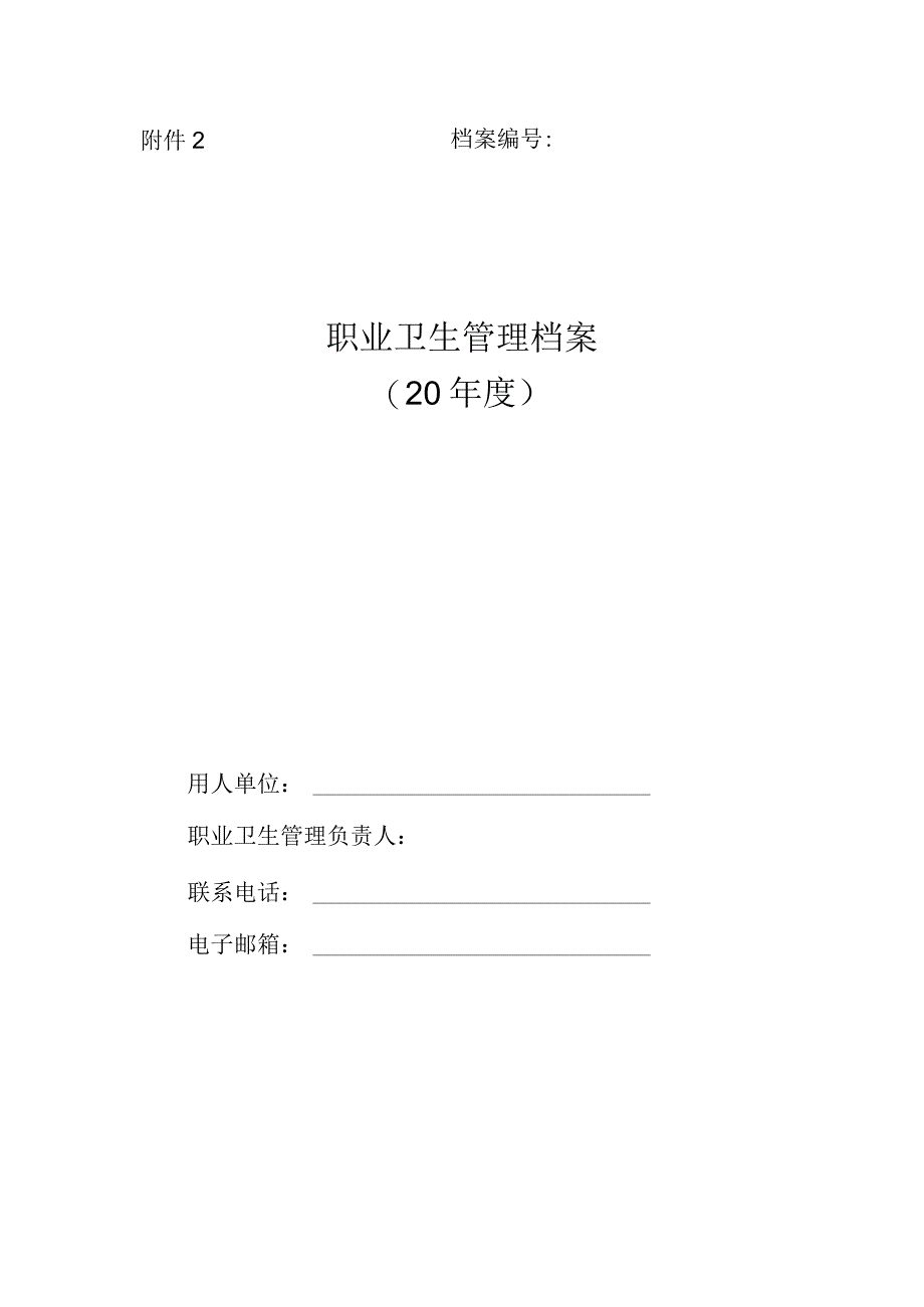 职业卫生管理档案.docx_第1页