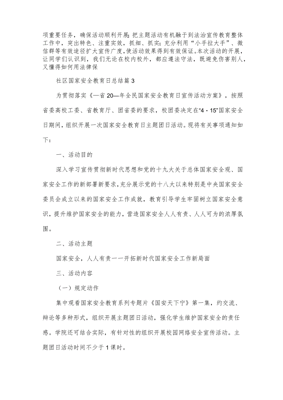 社区国家安全教育日总结（3篇）.docx_第3页