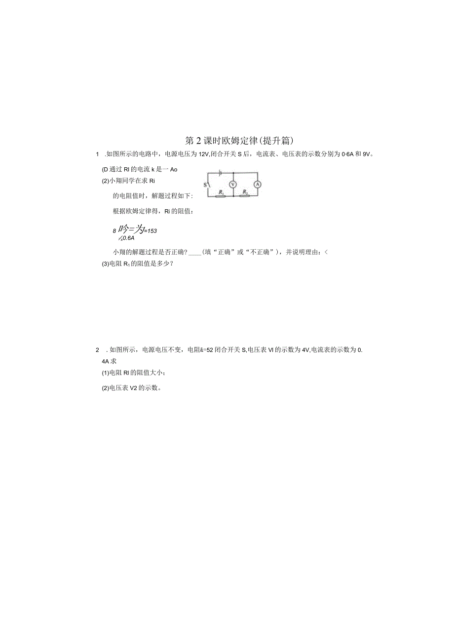 第十七章欧姆定律第2节欧姆定律课后提升练习.docx_第2页