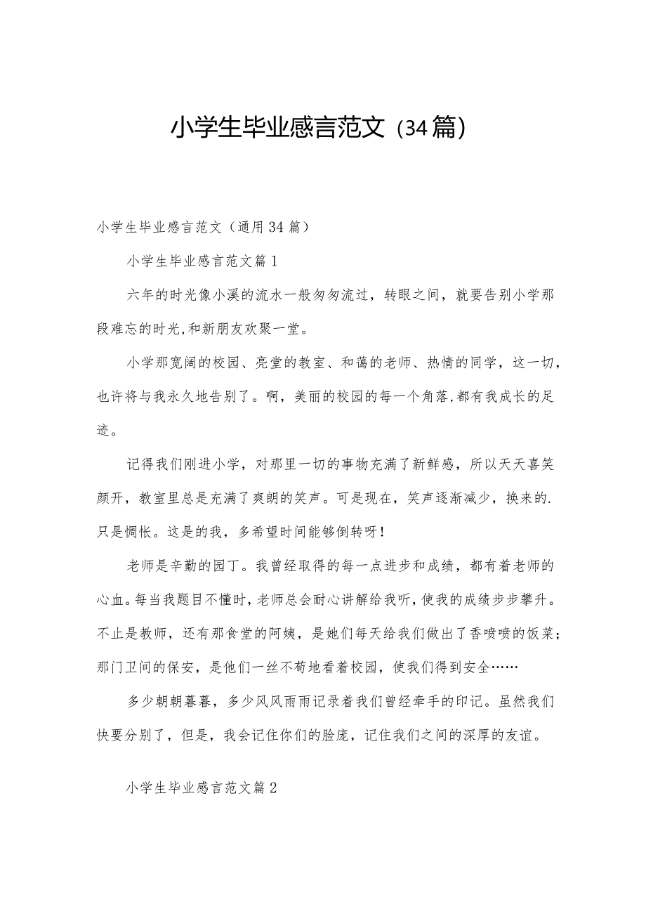 小学生毕业感言范文（34篇）.docx_第1页