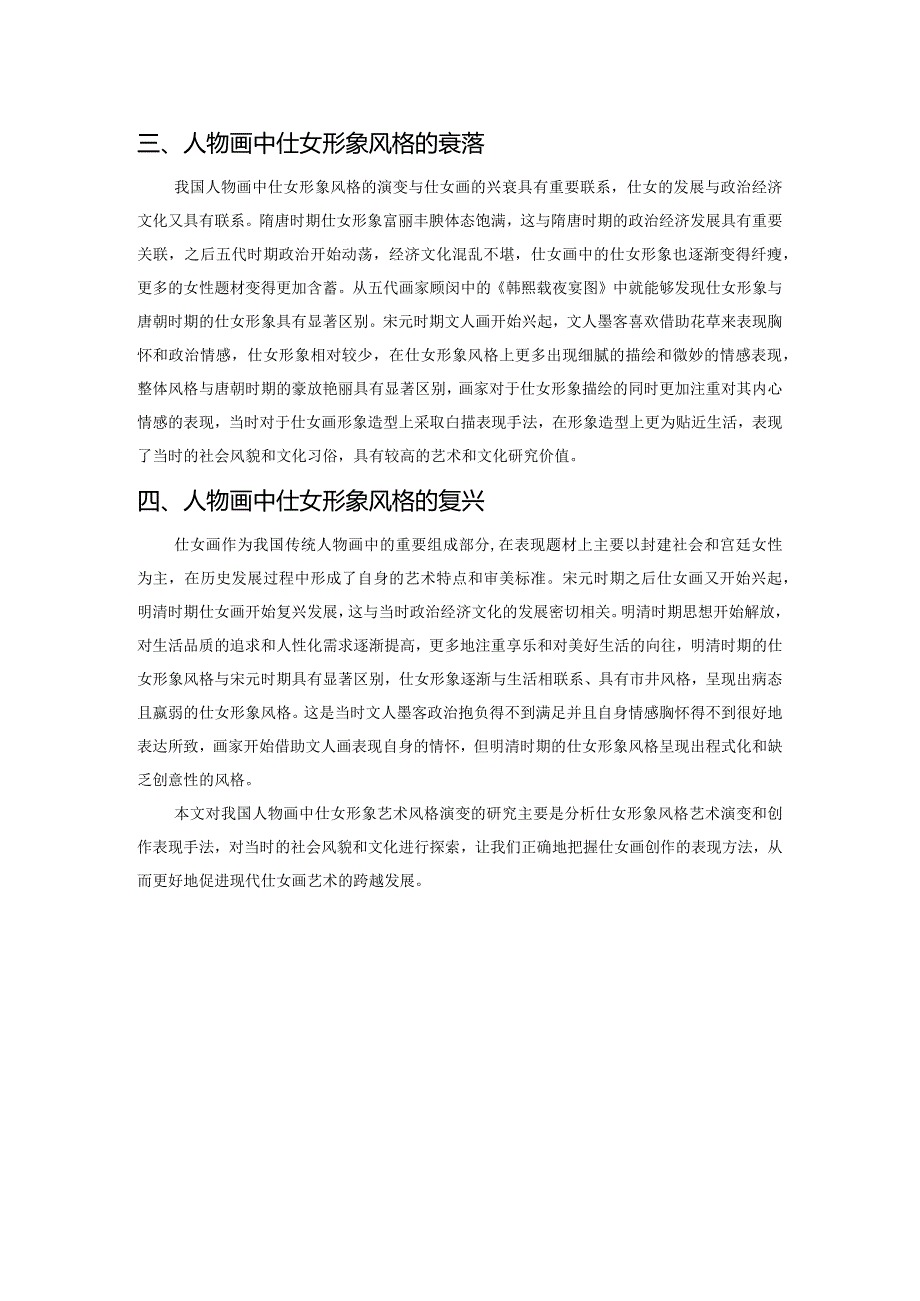 论我国人物画中仕女形象艺术风格的演变.docx_第2页