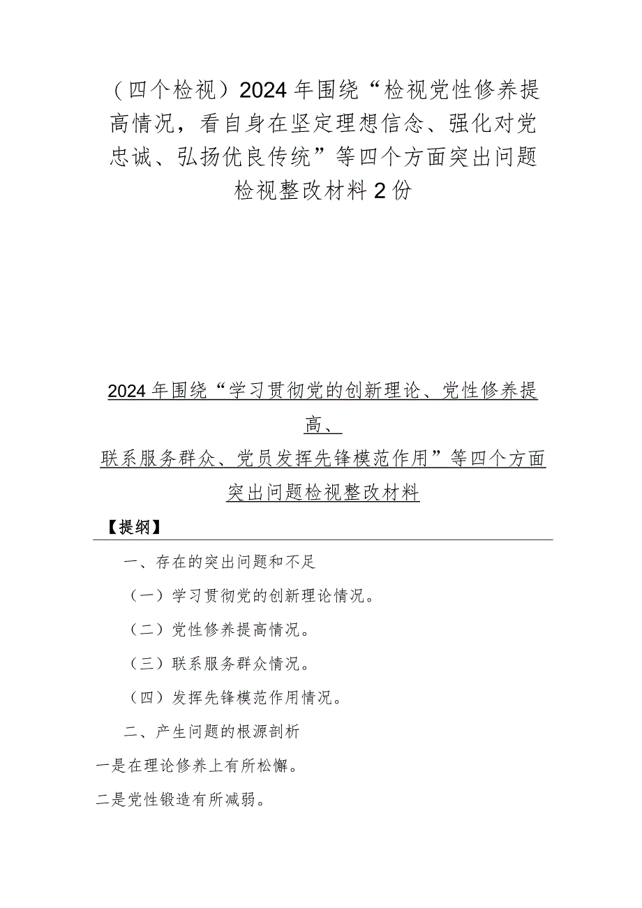 （四个检视）2024年围绕“检视党性修养提高情况看自身在坚定理想信念、强化对党忠诚、弘扬优良传统”等四个方面突出问题检视整改材料2份.docx_第1页