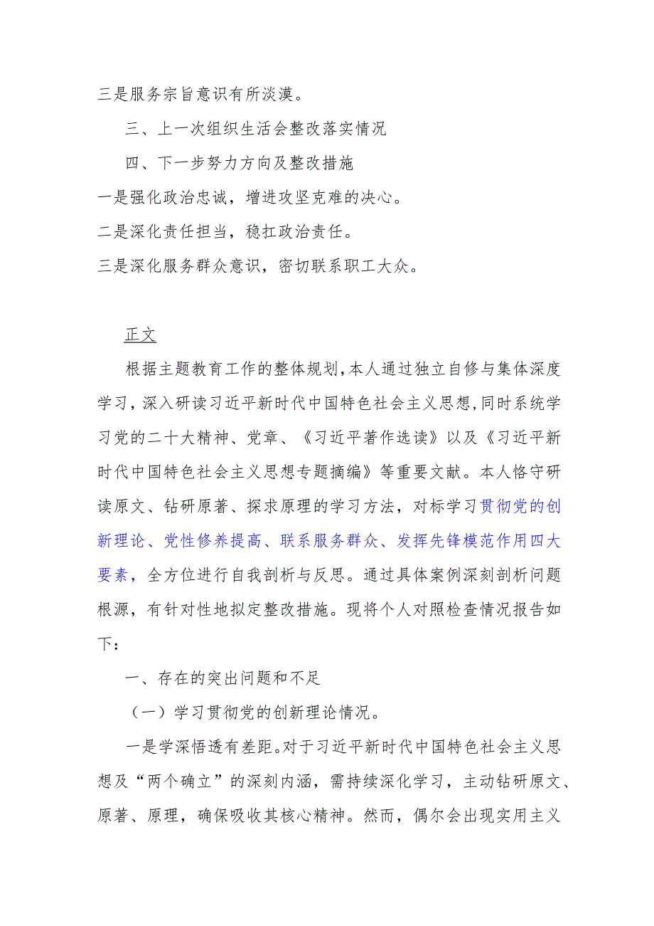 （四个检视）2024年围绕“检视党性修养提高情况看自身在坚定理想信念、强化对党忠诚、弘扬优良传统”等四个方面突出问题检视整改材料2份.docx_第2页