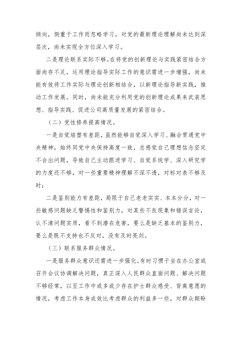 （四个检视）2024年围绕“检视党性修养提高情况看自身在坚定理想信念、强化对党忠诚、弘扬优良传统”等四个方面突出问题检视整改材料2份.docx_第3页