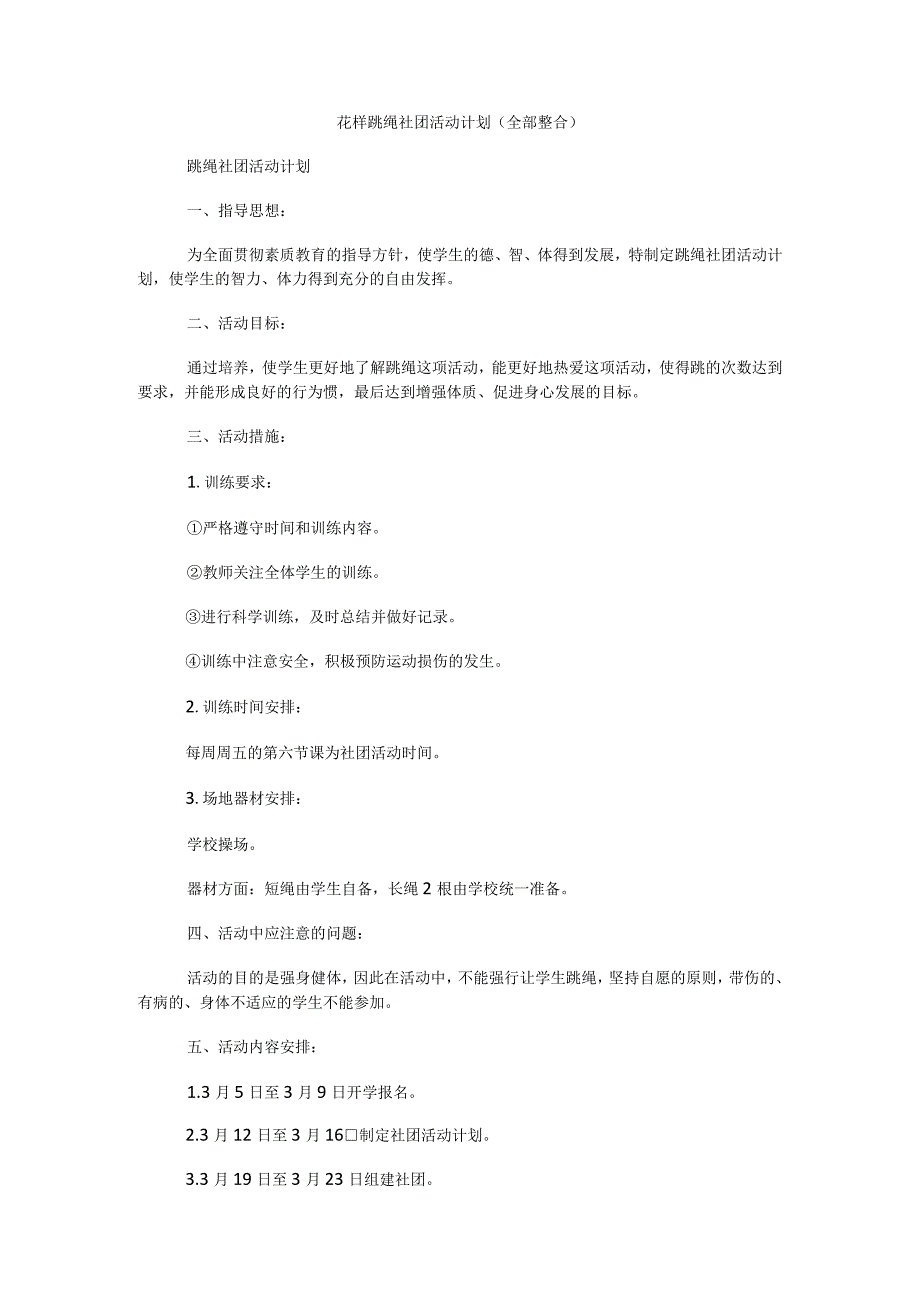 花样跳绳社团活动计划(全部整合).docx_第1页