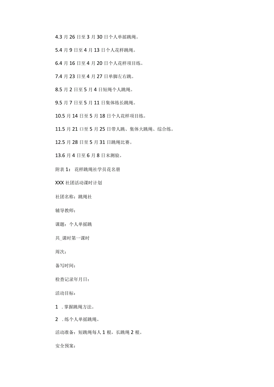花样跳绳社团活动计划(全部整合).docx_第2页