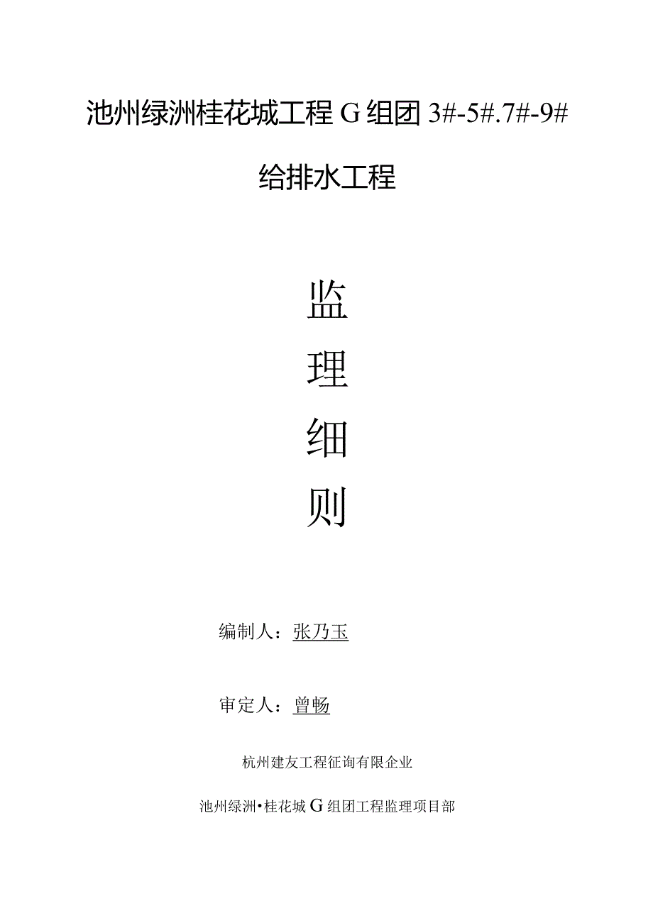 绿洲桂花城组团给排水监理规定.docx_第1页