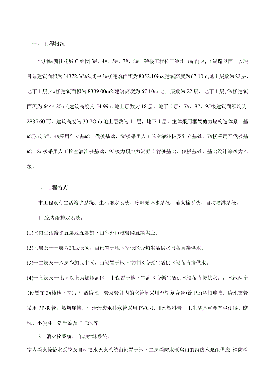 绿洲桂花城组团给排水监理规定.docx_第3页