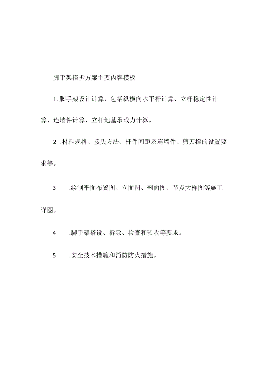 脚手架搭拆方案主要内容模板.docx_第1页