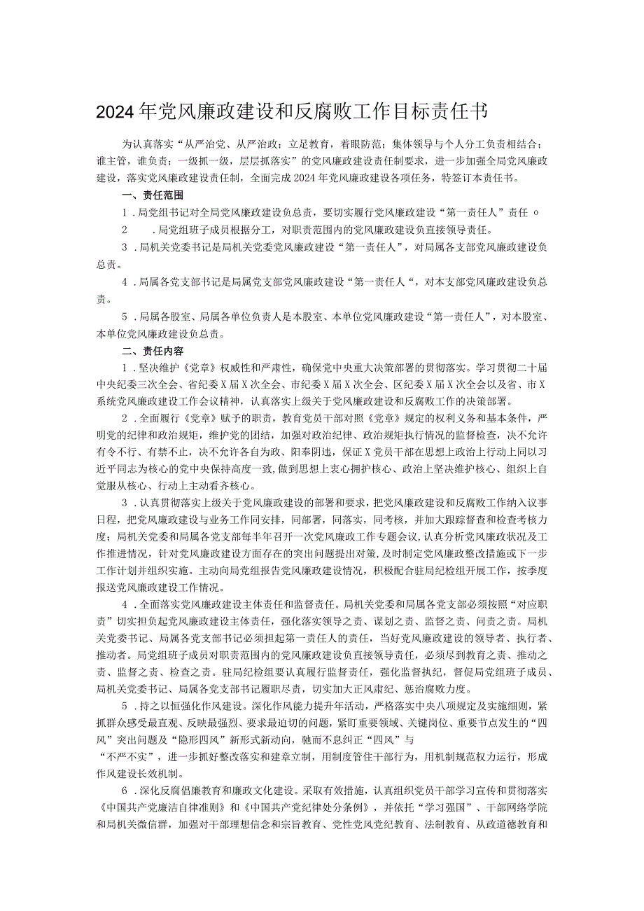 2024年党风廉政建设和反腐败工作目标责任书.docx_第1页