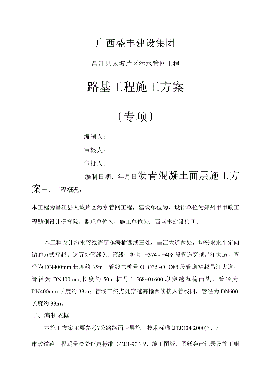 污水管网工程路基沥青混凝土面层施工方案.docx_第1页