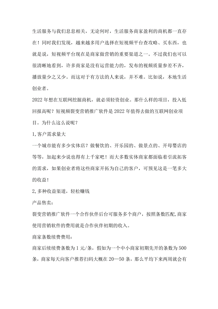 短视频裂变营销推广软件开启本地生活领域新篇章.docx_第1页