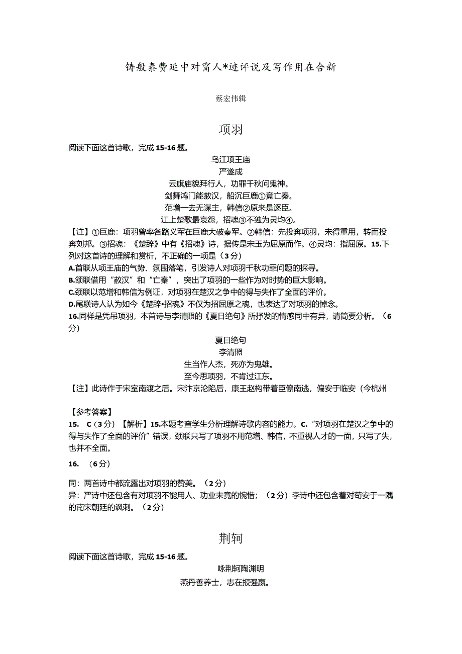 诗歌鉴赏题中对前人事迹评说及写作用意分析.docx_第1页