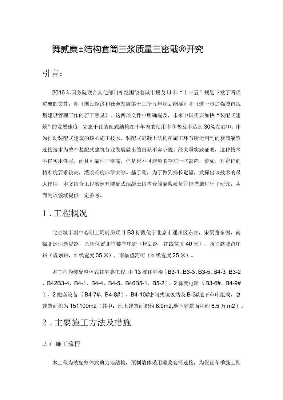 装配式混凝土结构套筒灌浆质量管控措施研究.docx_第1页